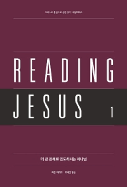 Reading Jesus  1 / 리딩지저스 1: 더 큰 은혜로 인도하시는 하나님