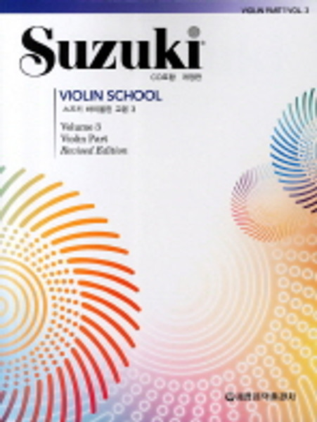 Suzuki Violin  School Vol 3 / 스즈키 바이올린 교본  3  [CD1장포함]