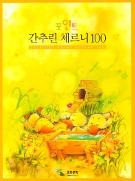 간추린 체르니 100 (포인트) Czerny 100