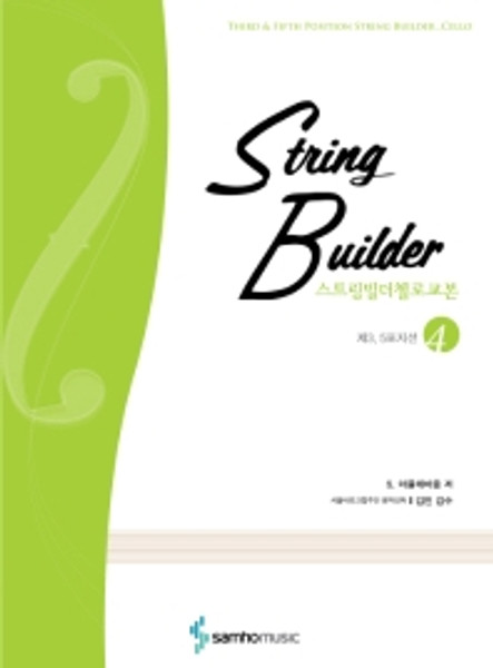 String Builder  4 / 스트링빌더 첼로교본 4 (제3, 5포지션)