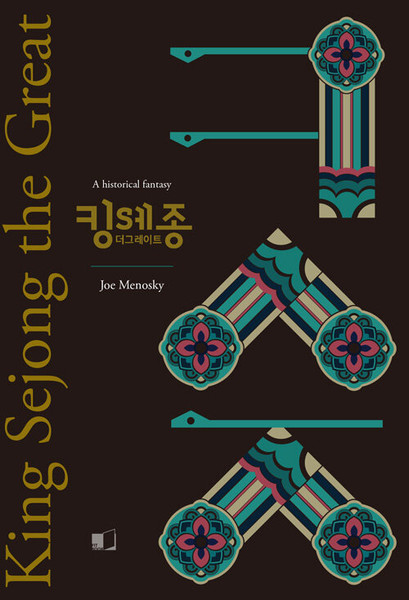 KING SEJONG THE GREAT / 킹 세종 더 그레이트 (영어판)