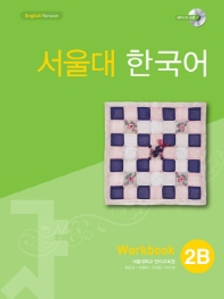 Seoul University Korean  2B   Workbook / 서울대 한국어  2B   Workbook