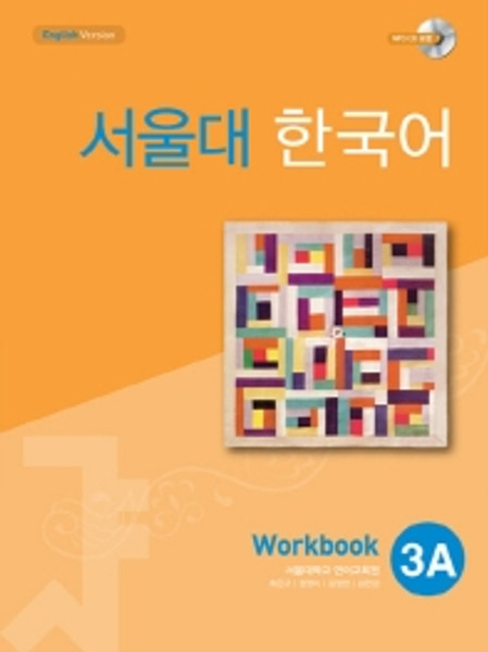 Seoul University Korean  3A  Workbook / 서울대 한국어  3A  Workbook