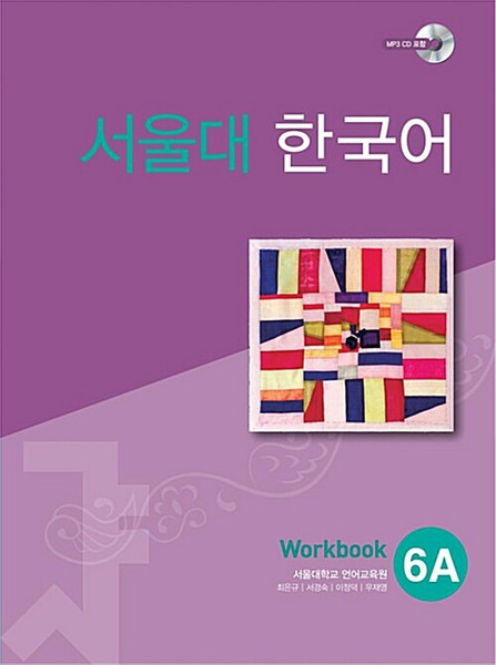 Seoul University Korean  6A  Workbook / 서울대 한국어  6A  Workbook