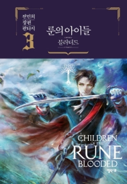 Children of the RUNE- BLOODED /  룬의 아이들 블러디드 3 [전민희 장편 판타지]