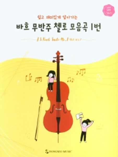 Bach  Chello Suite No.1 / 바흐 무반주 첼로 모음곡 1번- 쉽고 재미있게 알아가는