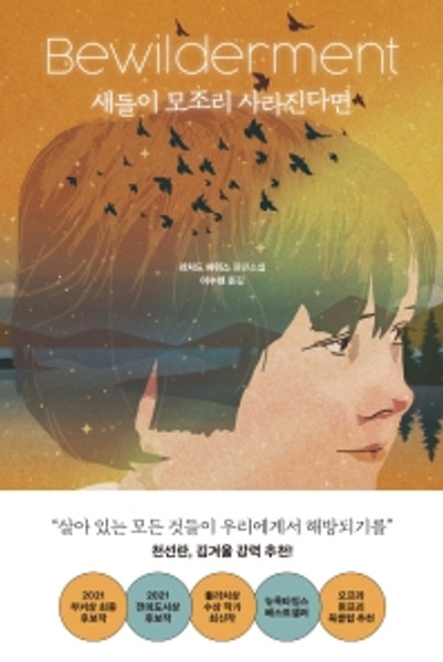 새들이 모조리 사라진다면  [리처드 파워스 장편소설] Bewilderment