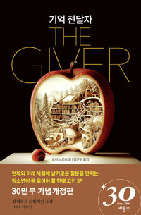 기억 전달자  - 94년 뉴베리상 수상작 The Giver  [Lois  Lowry]