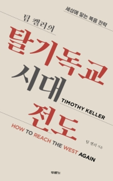 How to Reach the West Again /  팀 켈러의 탈기독교시대 전도