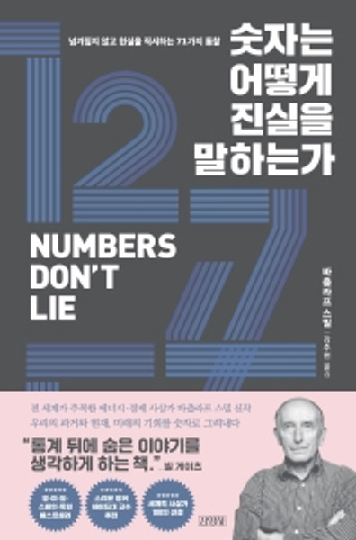 Numbers Don't Lie / 숫자는 어떻게 진실을 말하는가 - 넘겨짚지 않고 현실을 직시하는 71가지 통찰