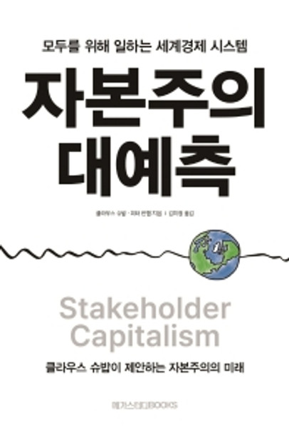 Stakeholder Capitalism / 자본주의 대예측 - 모두를 위해 일하는 세계경제 시스템