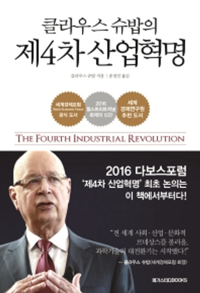 The Fourth Industrial Revolution /  클라우스 슈밥의 제4차 산업혁명