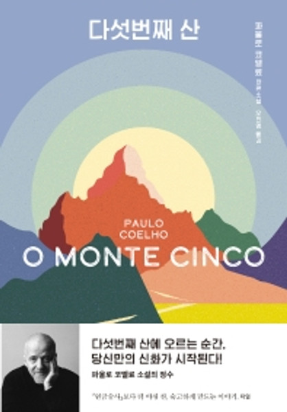 O MONTE CINCO /  다섯번째 산  [코엘료 소설]