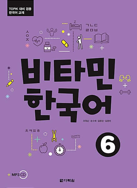 비타민 한국어 6(TOPIK 대비 겸용 한국어 교재) Vitamin Korean 6