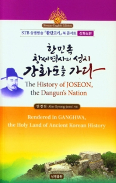 한민족 창세역사의 성지, 강화도를 가다 The History of JOSEON, the Dangun’s Nation : Korean -English Edition