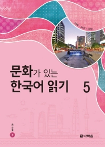 Reading Korean with Culture  5 / 문화가 있는 한국어 읽기 5