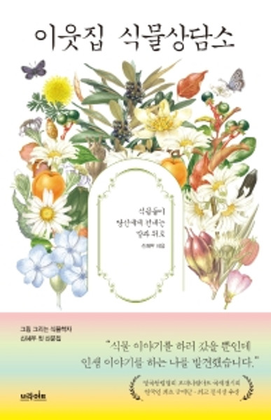 이웃집 식물상담소  Neighbor's Plant Consultation Center