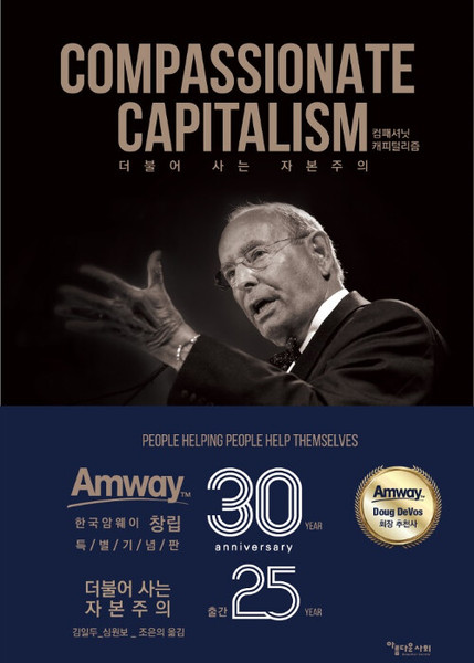 컴패셔닛 캐피털리즘 Compassionate Capitalism - 더불어 사는 자본주의