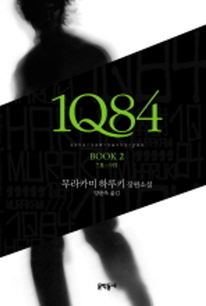 1Q84   Book2 - 7월-9월 [양장]