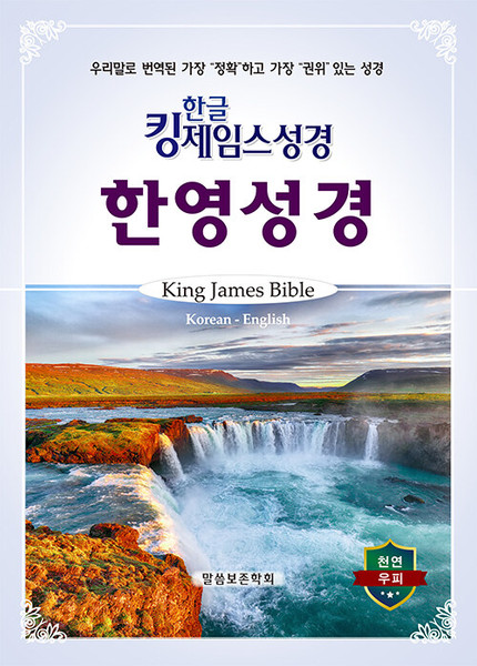 한글 킹제임스 성경 한영성경 [색인]  King James Bible Korean English
