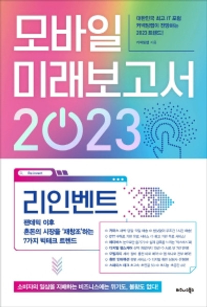 모바일 미래보고서 2023   -Re:invent 리인벤트, 팬데믹 이후 혼돈의 시장을 ‘재창조’하는 7가지 빅테크 트렌드