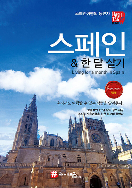 해시태그 스페인 한 달 살기(2022~2023) SPAIN Living for a month