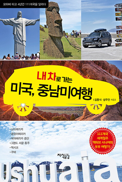 내 차로 가는 미국, 중남미 여행  Traveling to America, Latin America by My Car