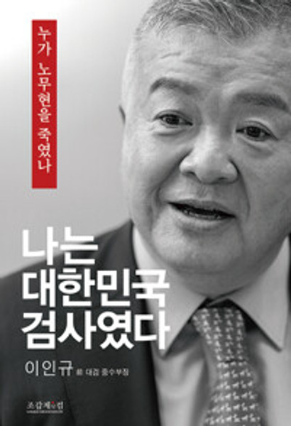 나는 대한민국 검사였다 I was a Korean prosecutor -   누가 노무현을 죽였나