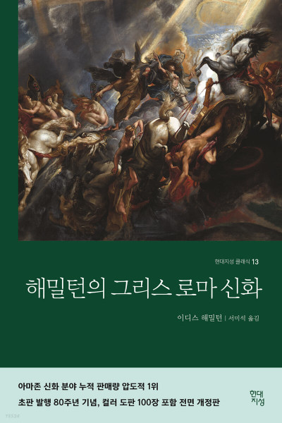 해밀턴의 그리스 로마신화 Mythology: Timeless Tales of Gods and Heroes