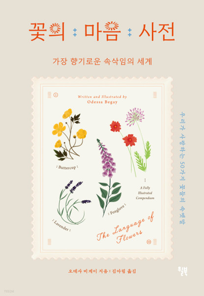 꽃의 마음 사전  The Language of Flowers - 가장 향기로운 속삭임의  세계