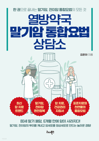 열방약국 말기암 통합요법 상담소 Integrated Treatment for Terminal Cancer  - 말기암, 전이암의 뿌리를 캐내고 암세포를 정상세포로 만드는 놀라운 경험!