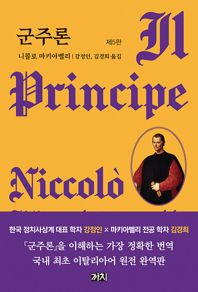 군주론 [개정5판] Il Principe