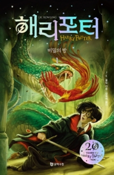 Harry Potter and the Chamber of Secrets / 해리 포터와 비밀의 방. 1