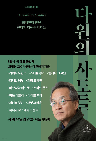 다윈의 사도들 : 최재천이 만난 현대의 다윈주의자들[양장]  Apostles of Darwin