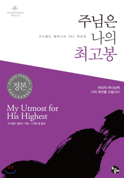 주님은 나의 최고봉- 오스왈드 챔버스의 365 묵상집  My Utmost for His Highest