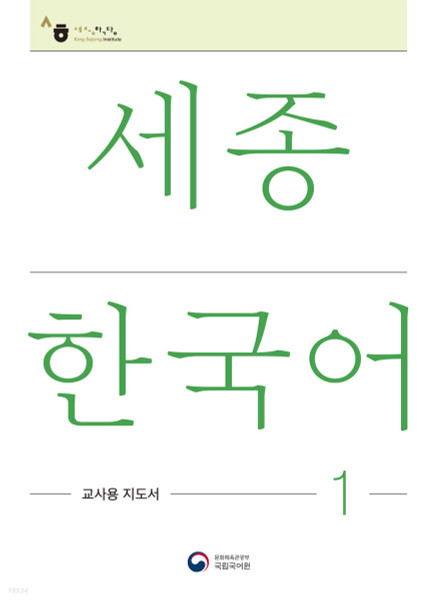 세종한국어 1: 교사용 지도서 / Sejong Korean Teacher's Guide 1