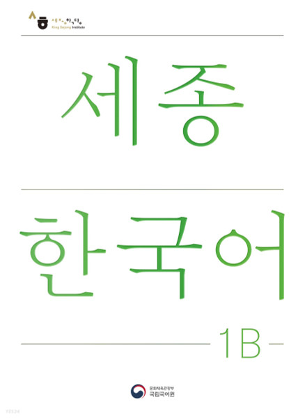세종한국어 1B (국문판) [ 개정판] Sejong Korean 1B  (Korean Edition)