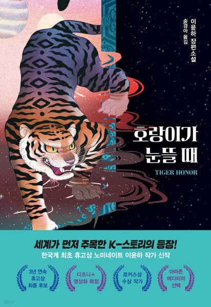 호랑이가 눈뜰 때   [소설Y ]   When the tiger opens its eyes