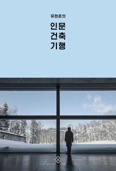 유현준의 인문 건축 기행 Humanities and Architecture Tour by  Yoo Hyunjoon