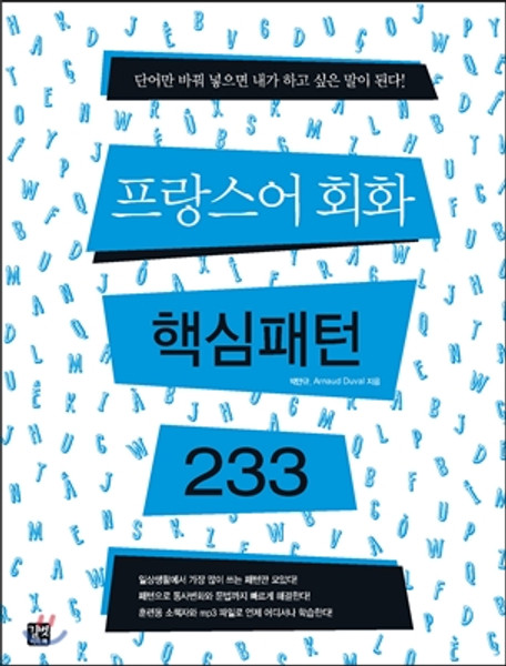 프랑스어 회화 핵심패턴 233 French Conversation Core Patterns