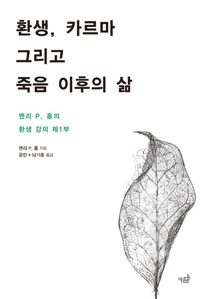 환생, 카르마 그리고 죽음 이후의 삶- 맨리 P. 홀의 환생 강의 제1부