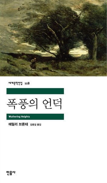 Wuthering Heights /폭풍의 언덕 [민음사 세계문학전집 118]