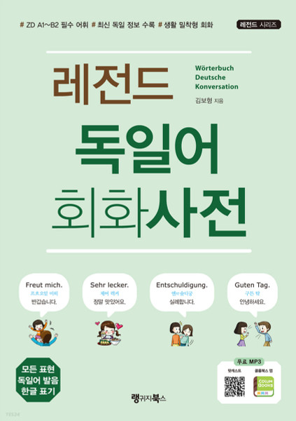 레전드 독일어 회화사전  German Conversational Dictionary