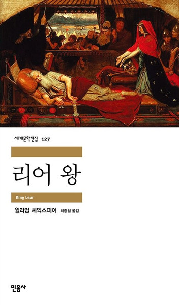 리어 왕  [민음사 세계문학전집 127]  King Lear