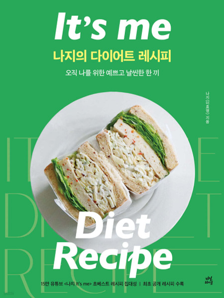 나지의 다이어트 레시피 - 오직 나를 위한 예쁘고 날씬한 한 끼 It's me  Diet Recipe