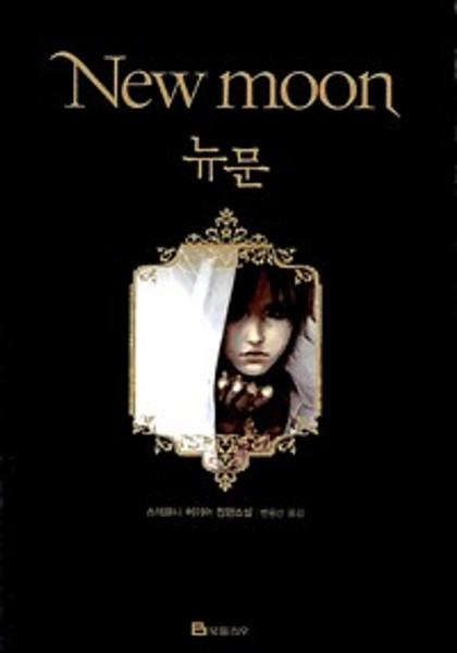 뉴문  [트와일라잇02] New moon