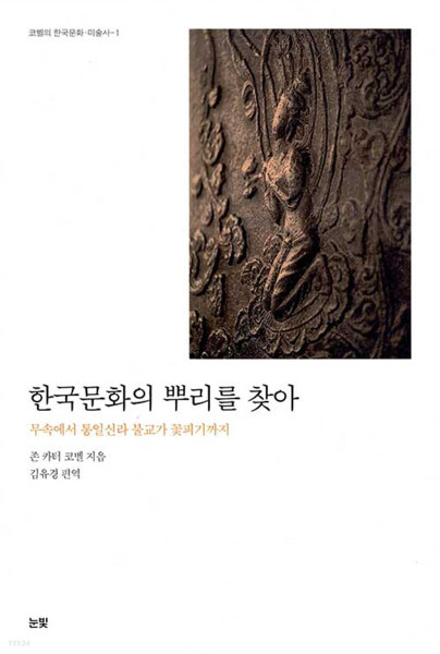 한국문화의 뿌리를 찾아 - 무속에서 통일신라  불교가 꽃피기까지  Finding the roots of Korean culture