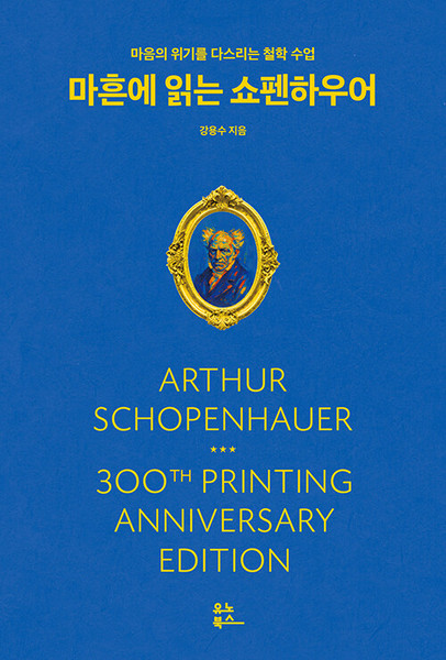 마흔에 읽는 쇼펜하우어 -  마음의 위기를 다스리는 철학 수업 Arthur Schopenhauer