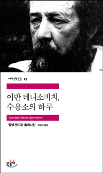 이반 데니소비치, 수용소의 하루[민음사 세계문학전집 13]  One Day in the Life of Ivan Denisovich