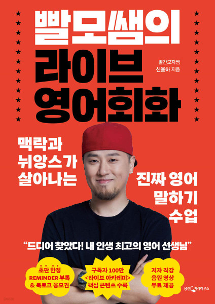 빨모쌤의 라이브 영어회화   Live English Conversation by Red  Cap Teacher